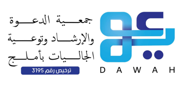 جمعية الدعوة والإرشاد وتوعية الجاليات بأملج.