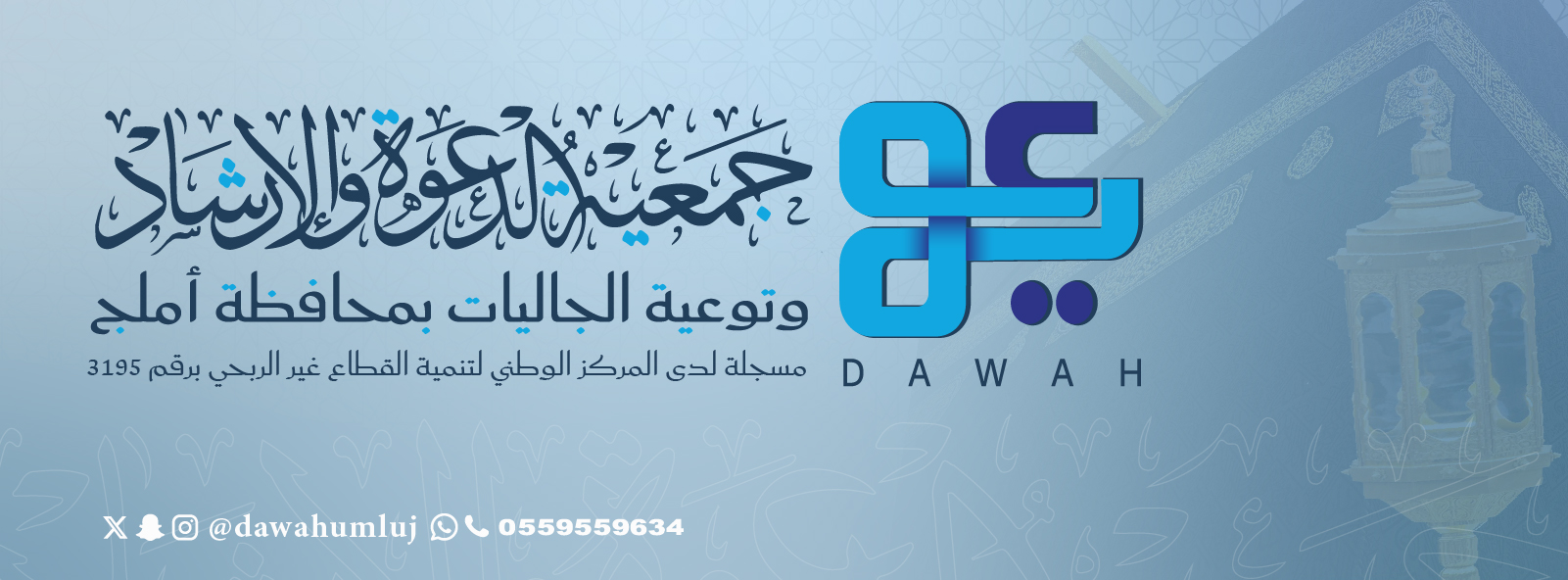 جمعية الدعوة والإرشاد وتوعية الجاليات بأملج.